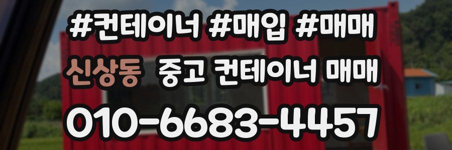 신상동 중고 컨테이너 매매