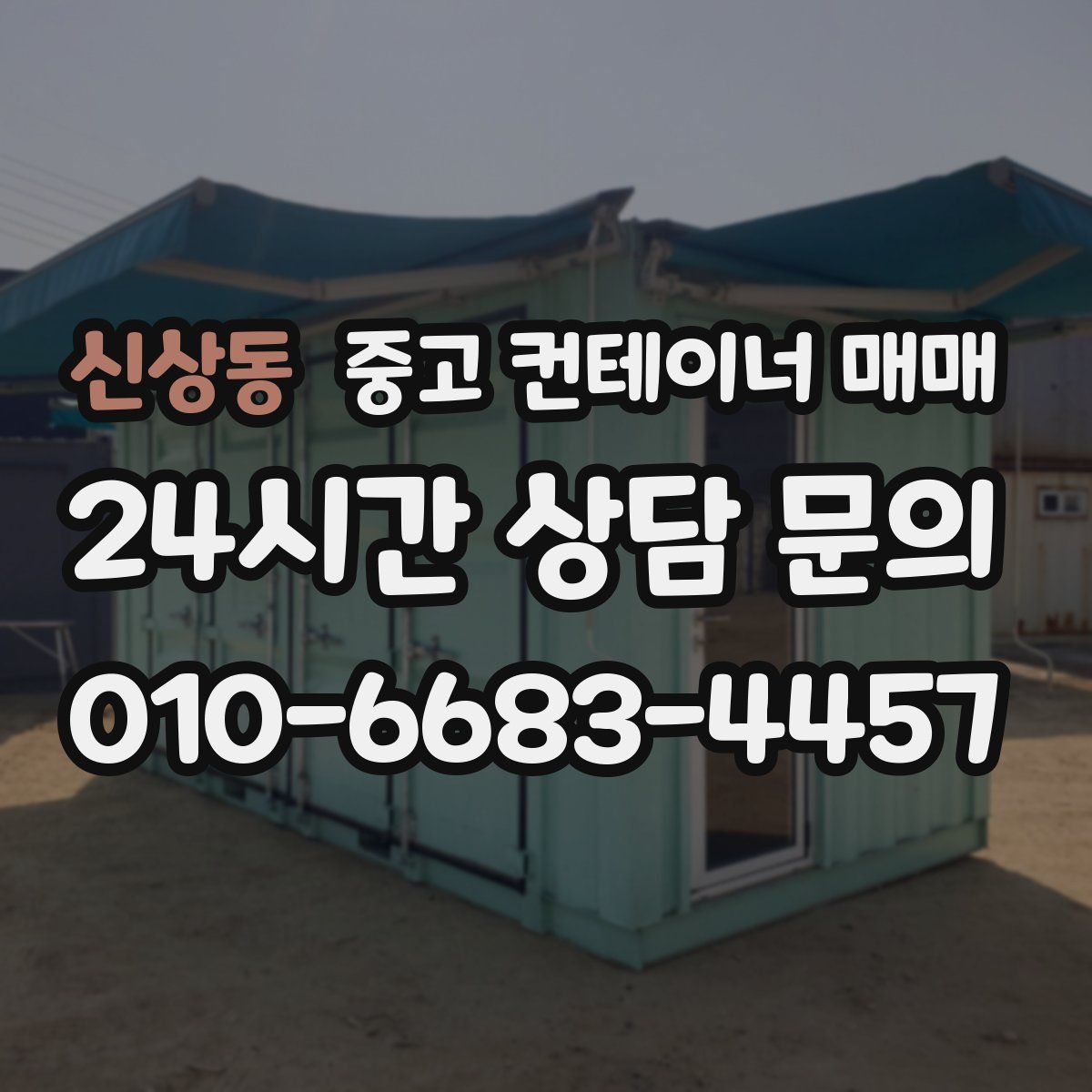 신상동 중고 컨테이너 매매
