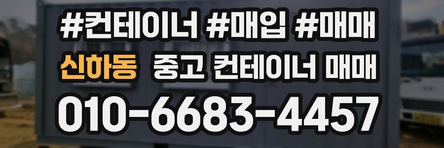 신하동 중고 컨테이너 매매