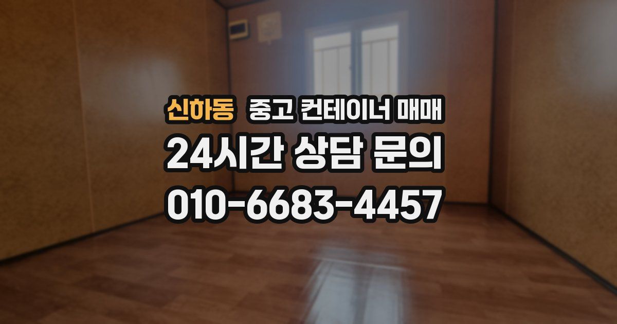 신하동 중고 컨테이너 매매