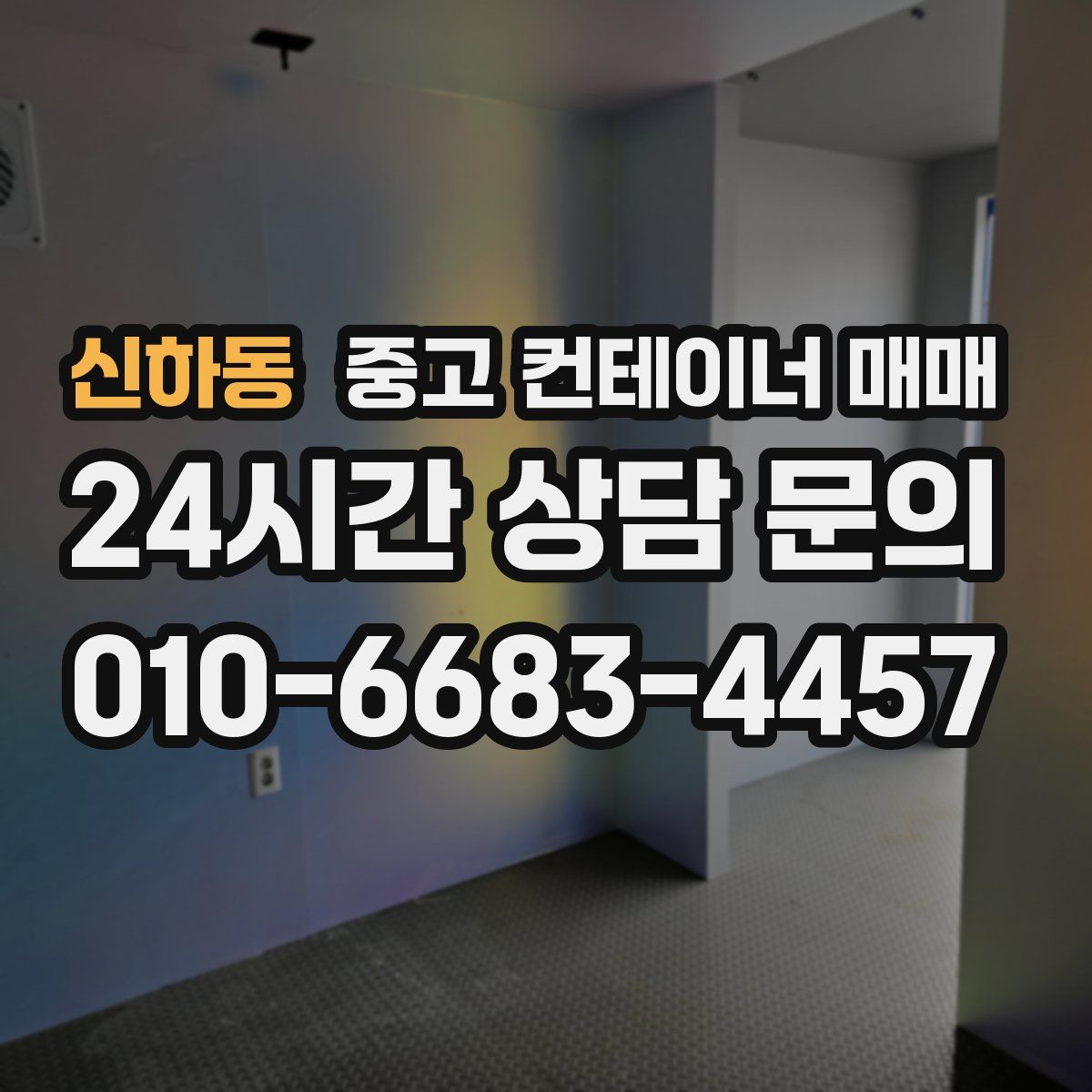 신하동 중고 컨테이너 매매