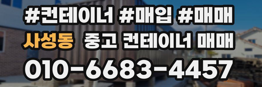 사성동 중고 컨테이너 매매