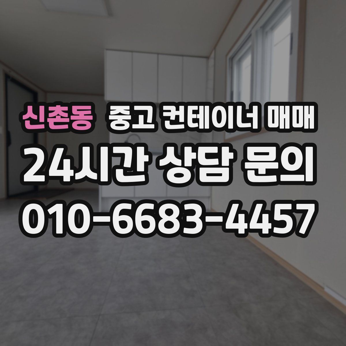 신촌동 중고 컨테이너 매매