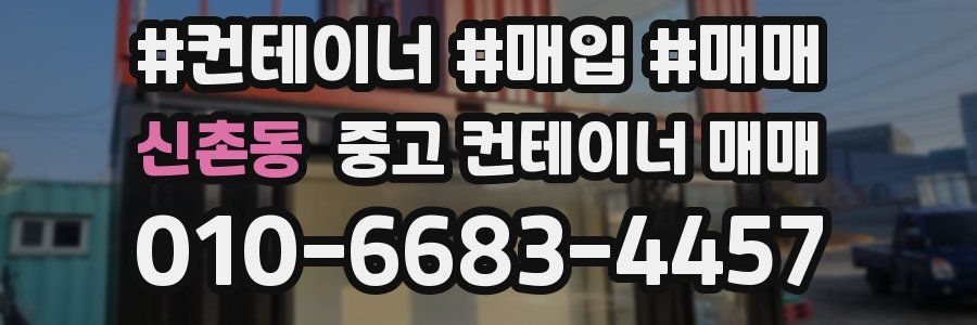 신촌동 중고 컨테이너 매매