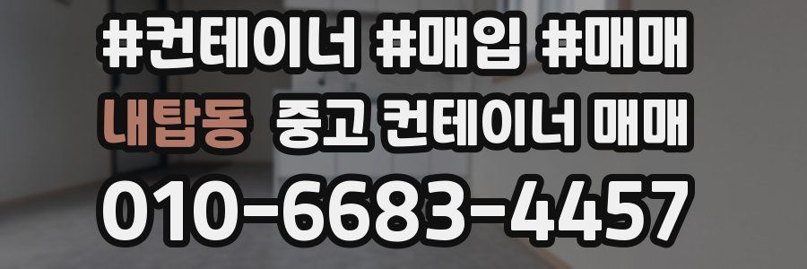 내탑동 중고 컨테이너 매매