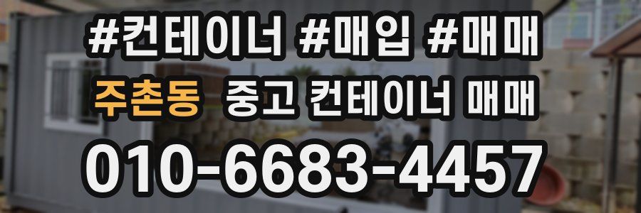 주촌동 중고 컨테이너 매매