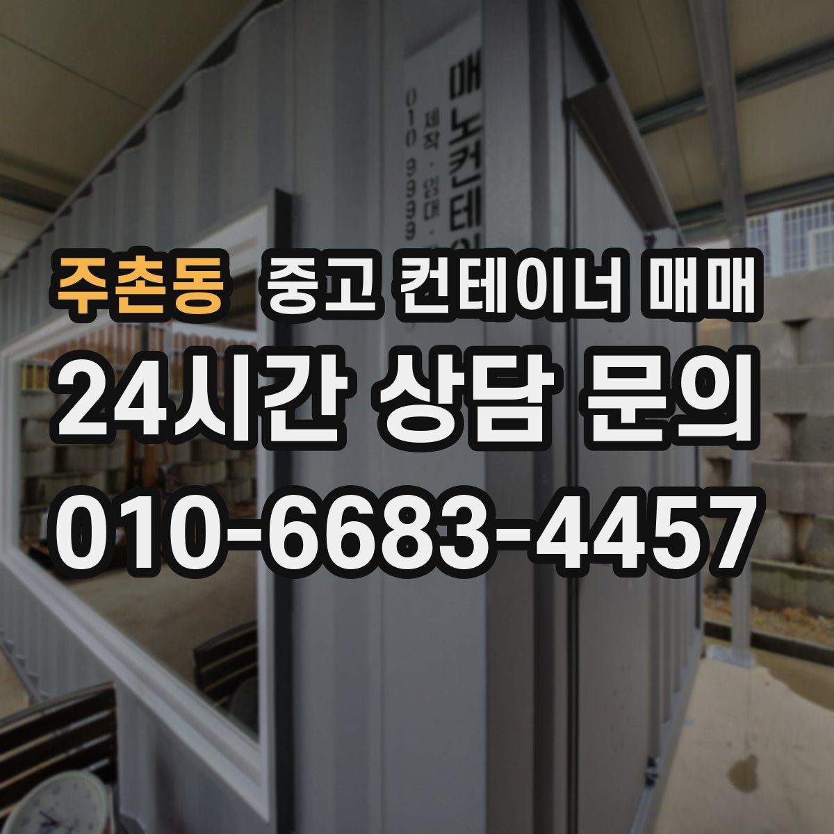 주촌동 중고 컨테이너 매매