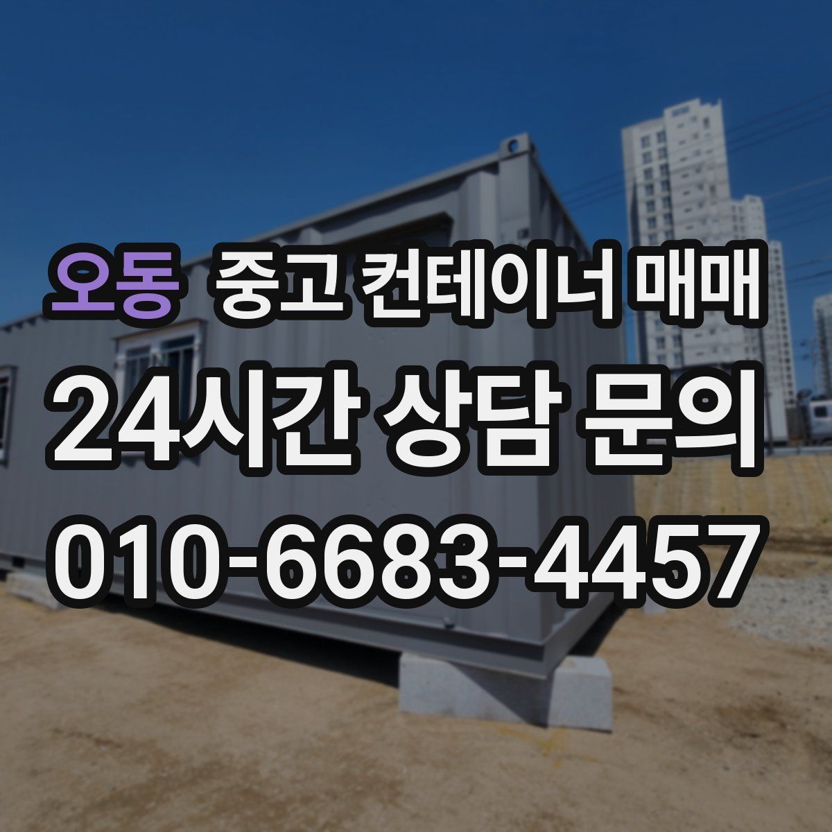 오동 중고 컨테이너 매매