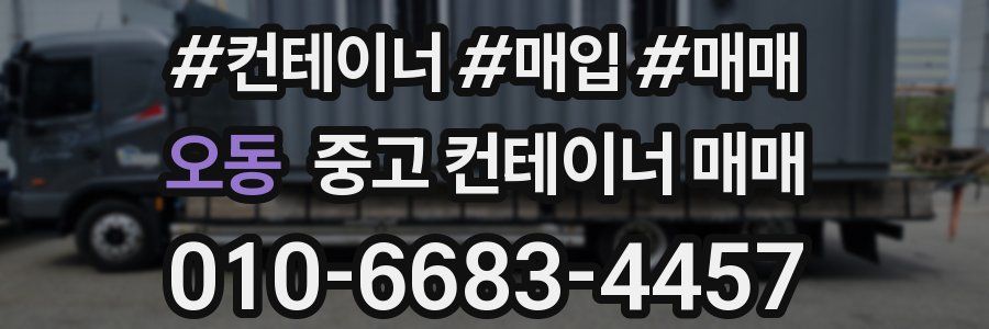오동 중고 컨테이너 매매