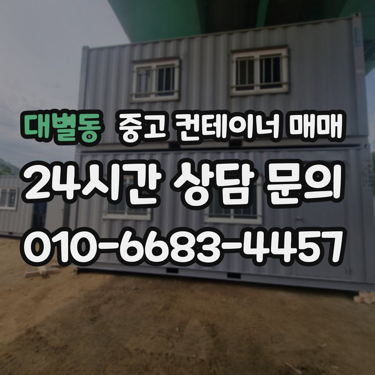 대별동 중고 컨테이너 매매