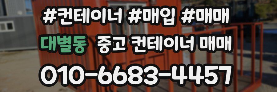 대별동 중고 컨테이너 매매
