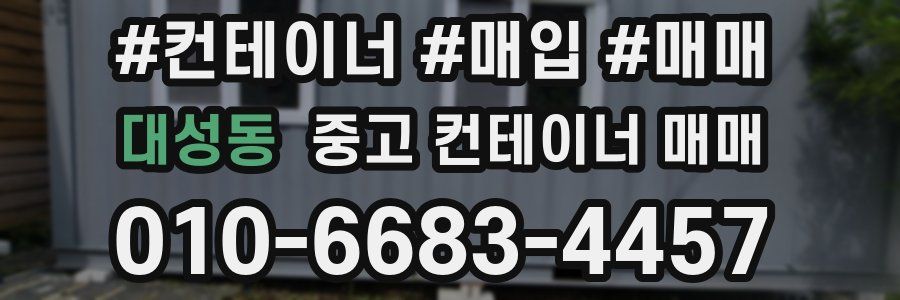 대성동 중고 컨테이너 매매