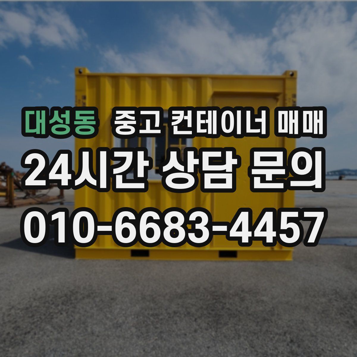 대성동 중고 컨테이너 매매