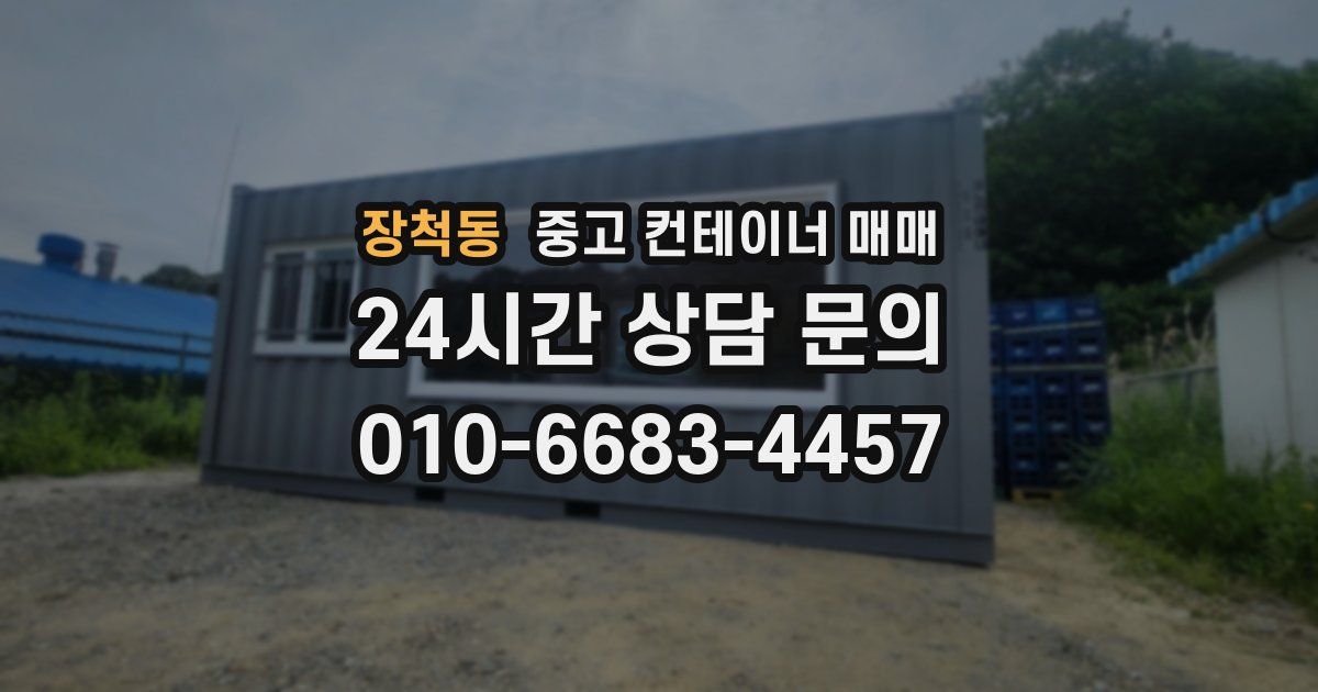 장척동 중고 컨테이너 매매