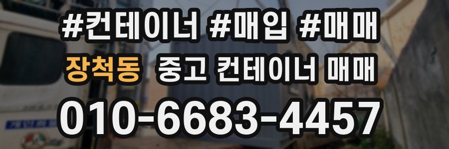 장척동 중고 컨테이너 매매