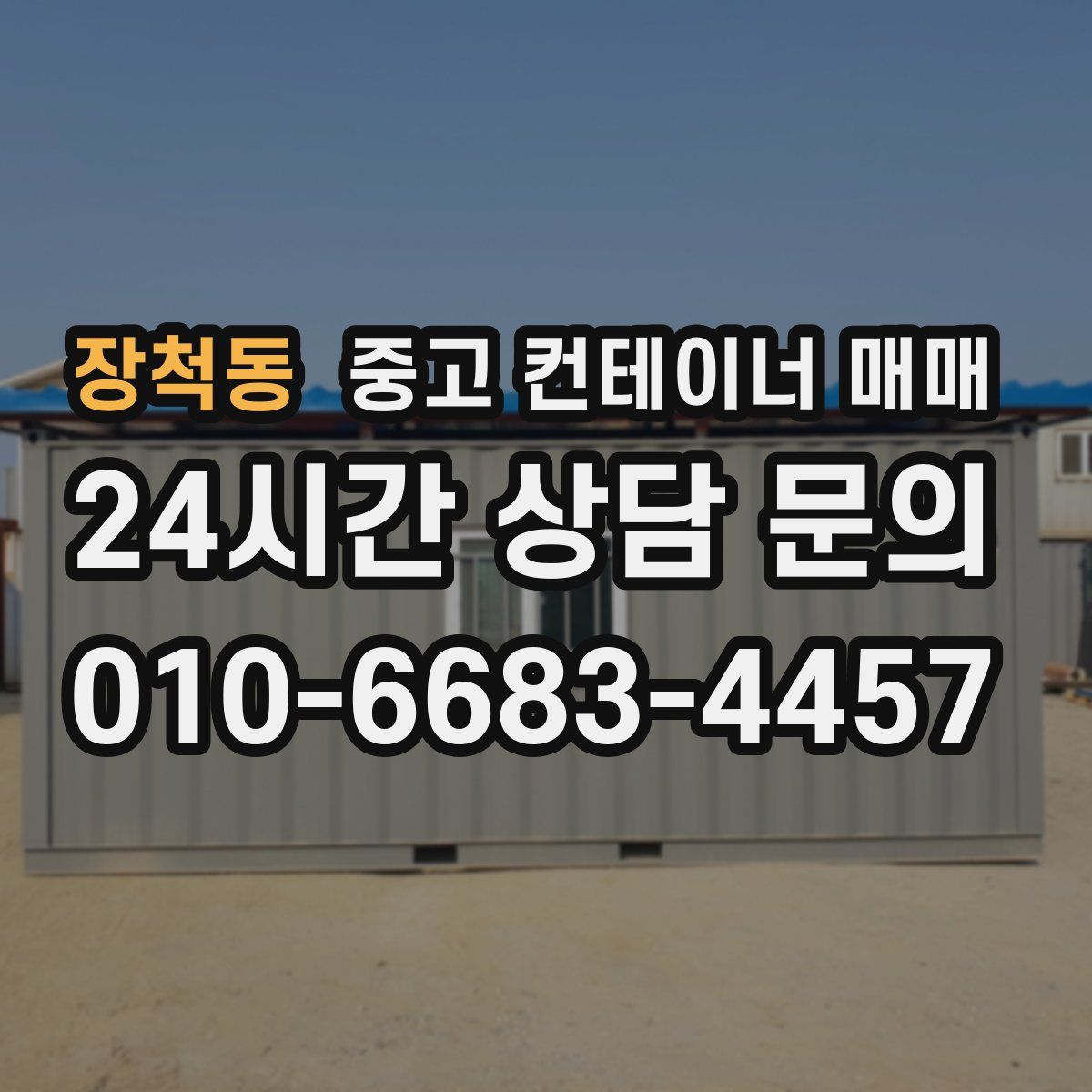장척동 중고 컨테이너 매매