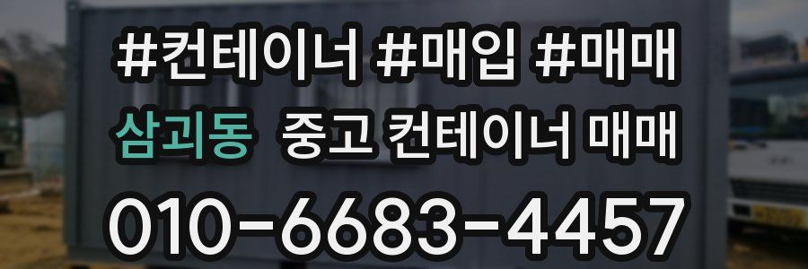 삼괴동 중고 컨테이너 매매