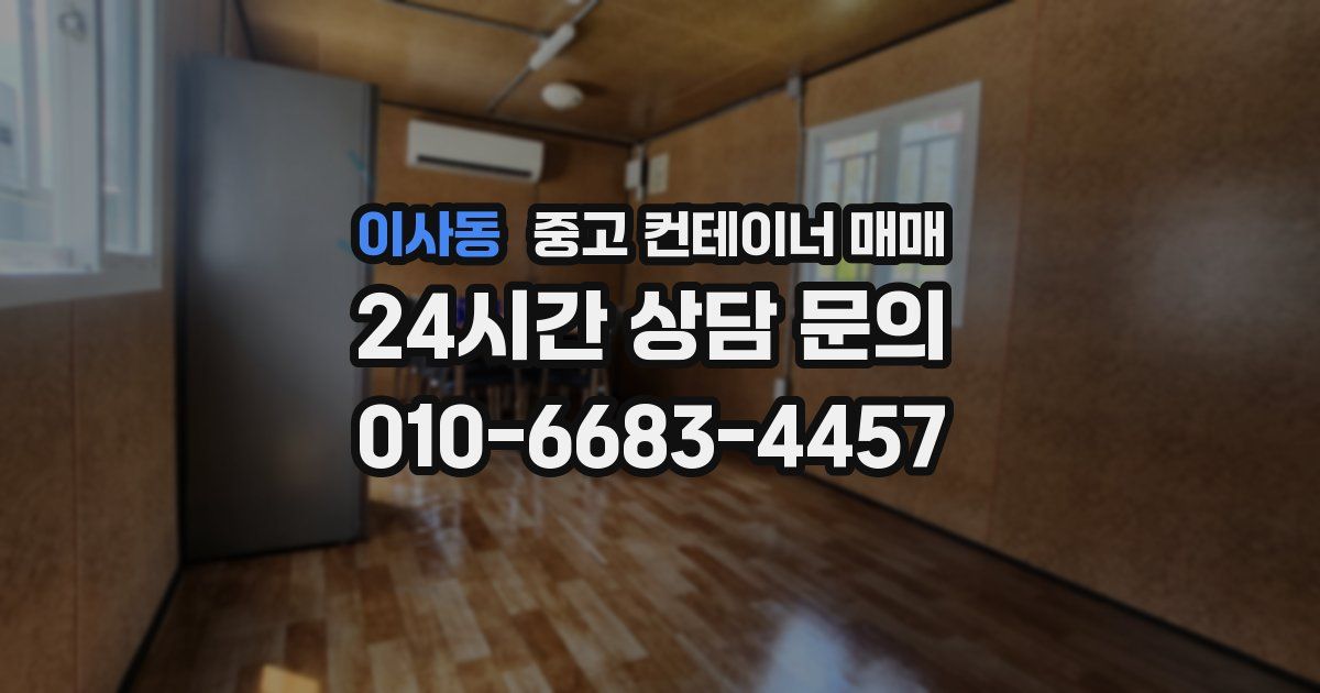 이사동 중고 컨테이너 매매
