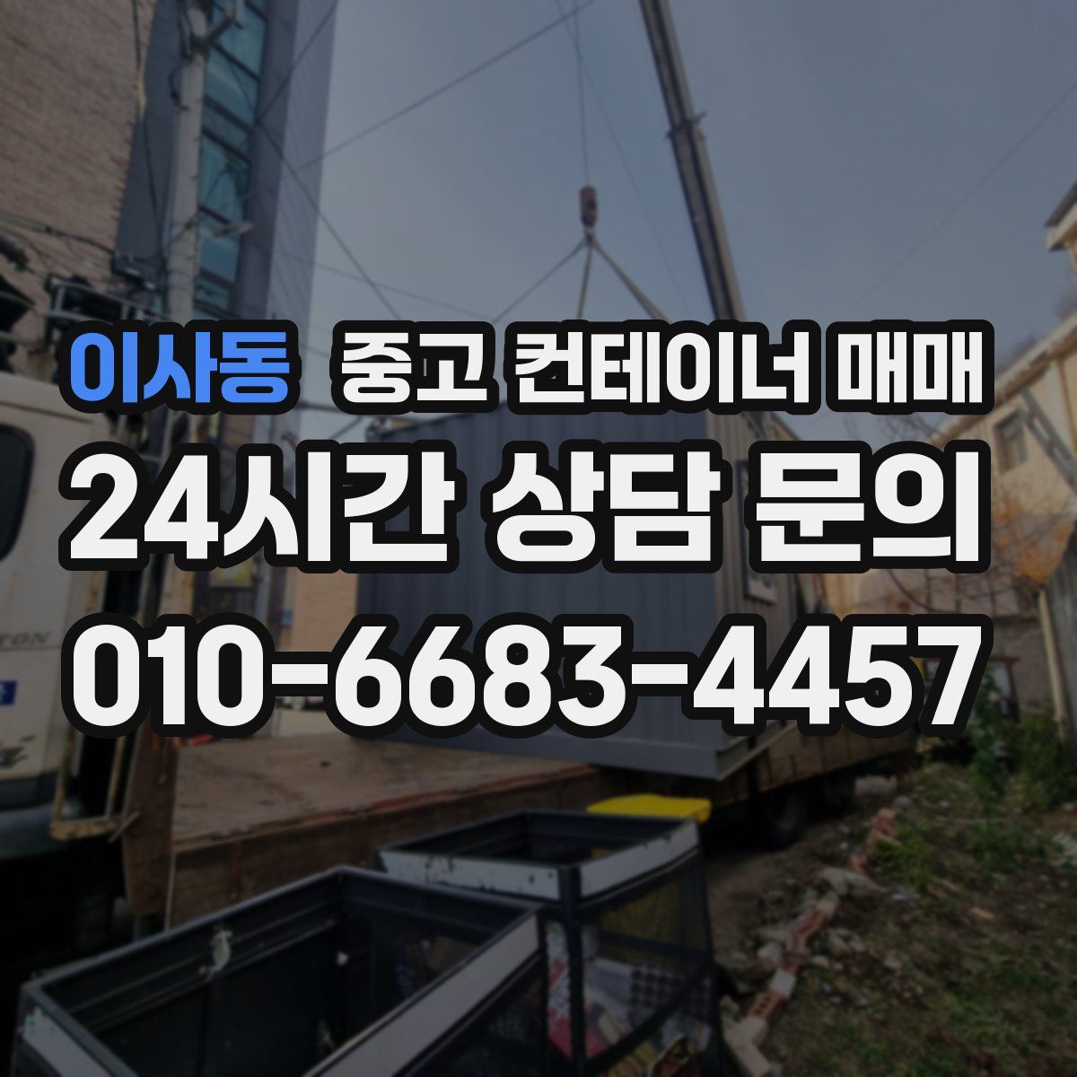 이사동 중고 컨테이너 매매