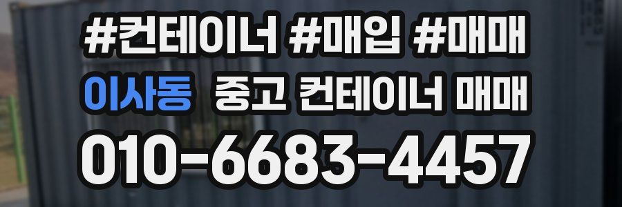 이사동 중고 컨테이너 매매