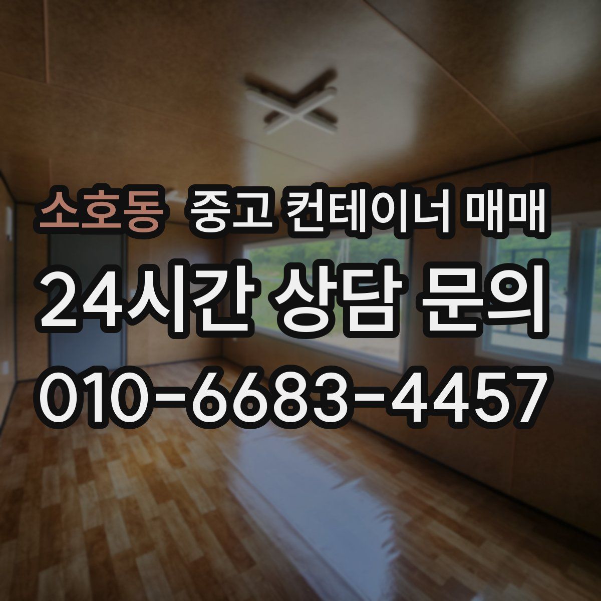 소호동 중고 컨테이너 매매