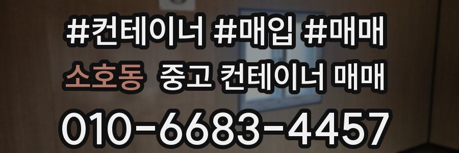 소호동 중고 컨테이너 매매