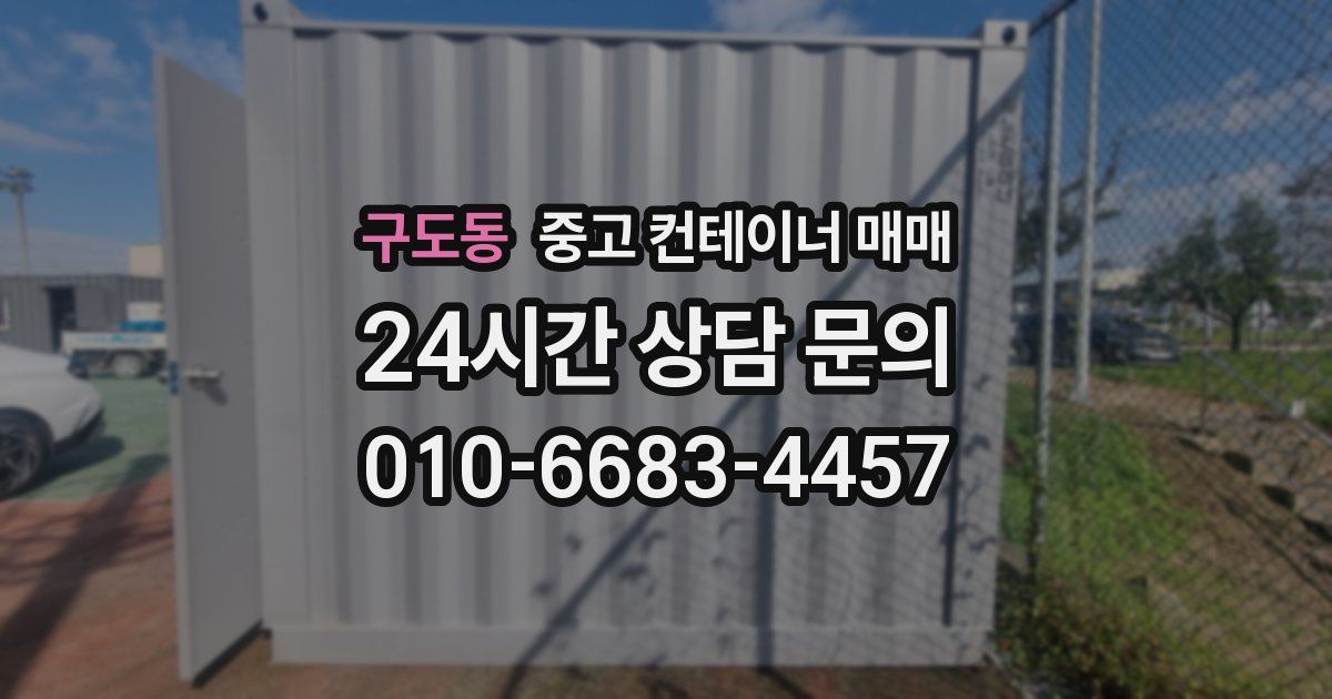 구도동 중고 컨테이너 매매