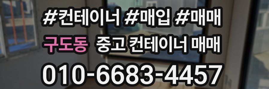 구도동 중고 컨테이너 매매