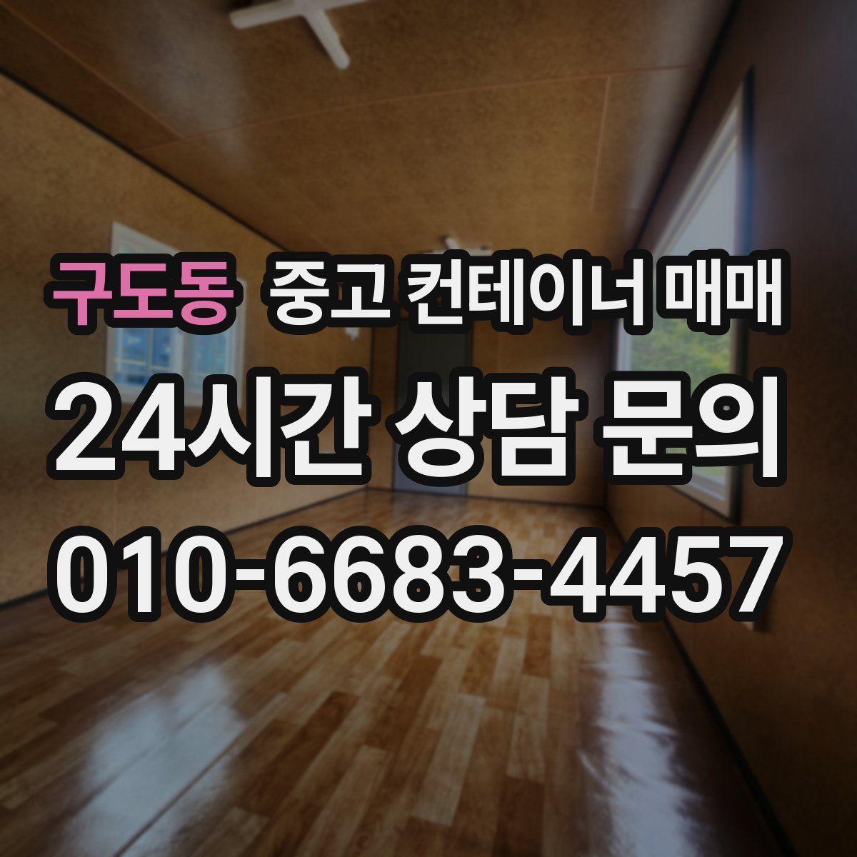 구도동 중고 컨테이너 매매
