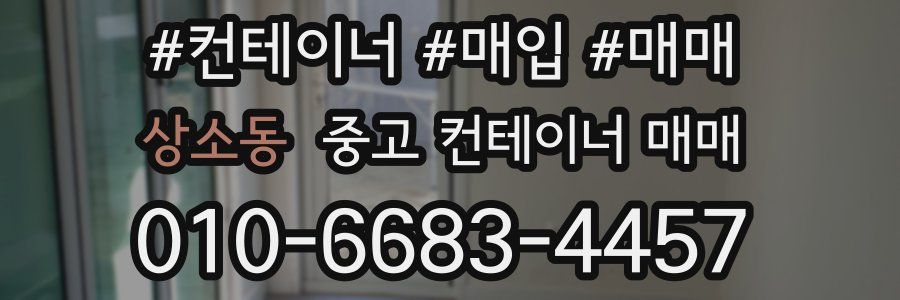 상소동 중고 컨테이너 매매