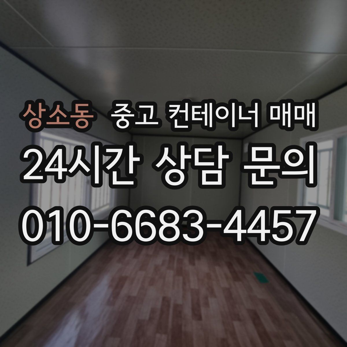 상소동 중고 컨테이너 매매