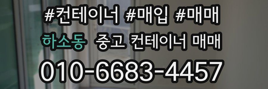하소동 중고 컨테이너 매매
