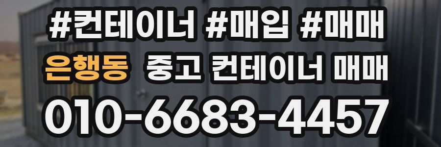 은행동 중고 컨테이너 매매