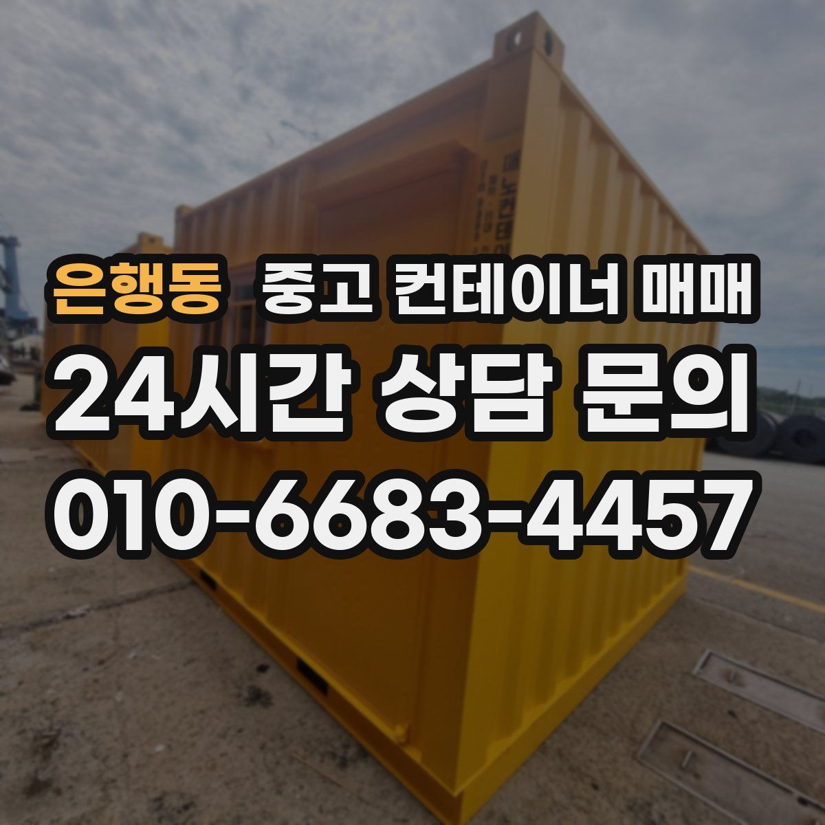 은행동 중고 컨테이너 매매
