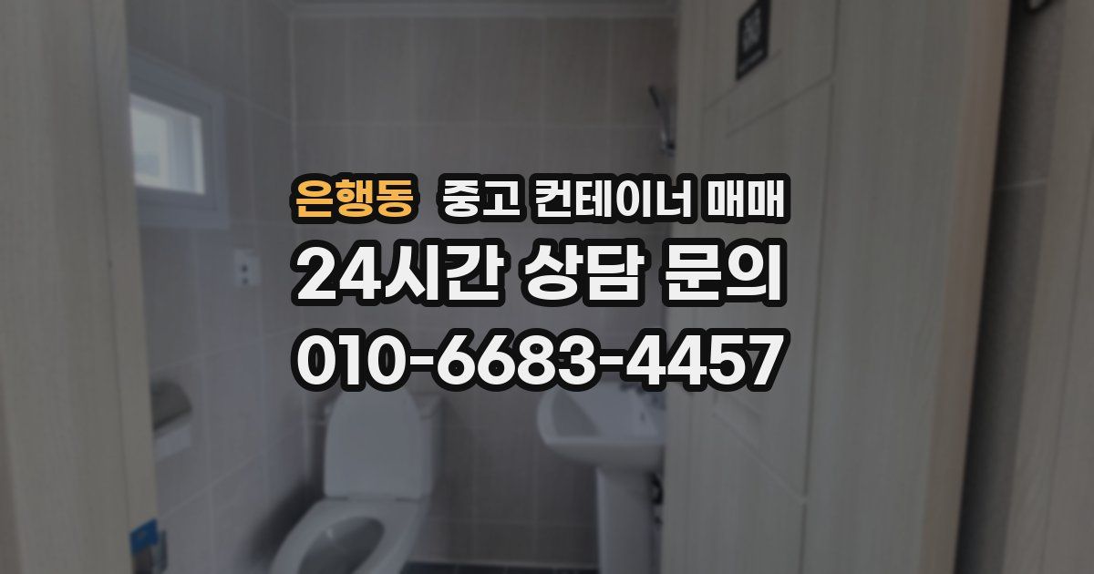 은행동 중고 컨테이너 매매