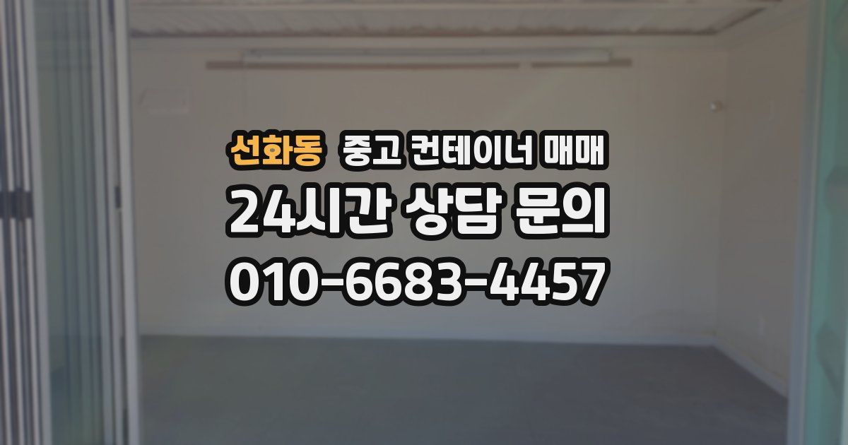 선화동 중고 컨테이너 매매