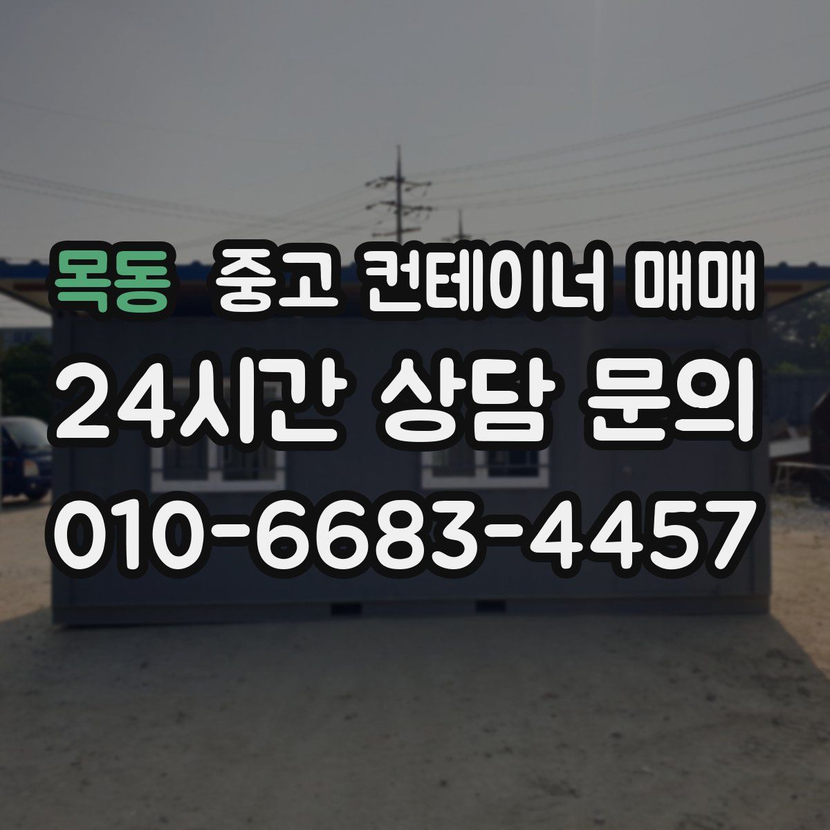 목동 중고 컨테이너 매매