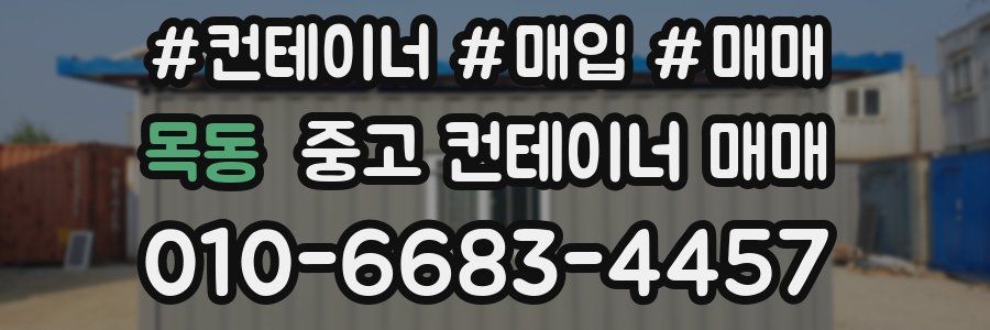 목동 중고 컨테이너 매매