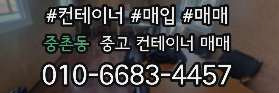 중촌동 중고 컨테이너 매매