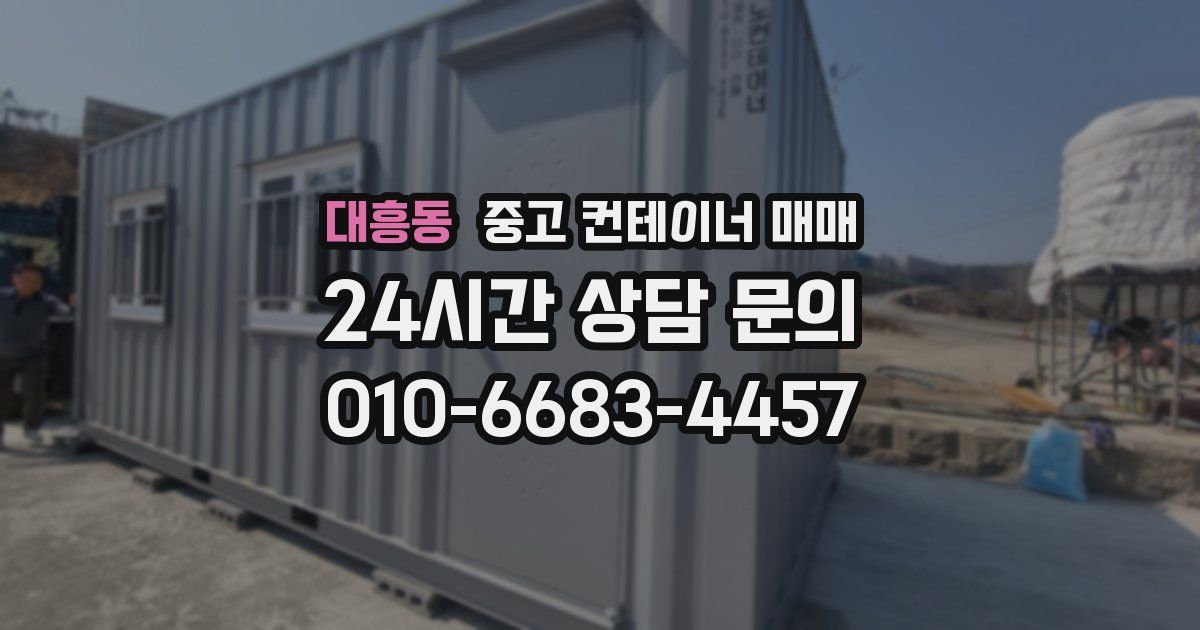 대흥동 중고 컨테이너 매매