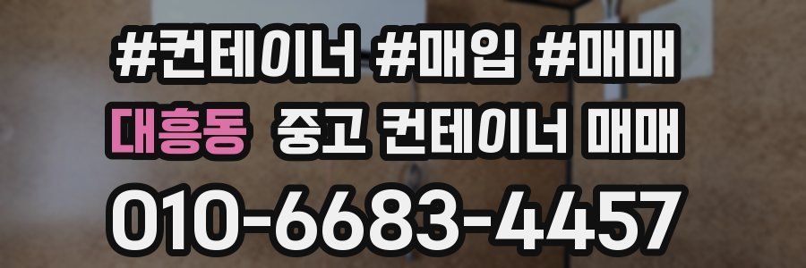 대흥동 중고 컨테이너 매매