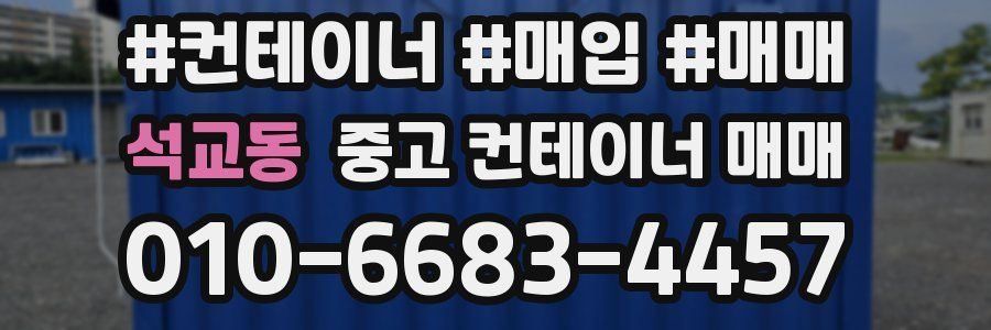 석교동 중고 컨테이너 매매