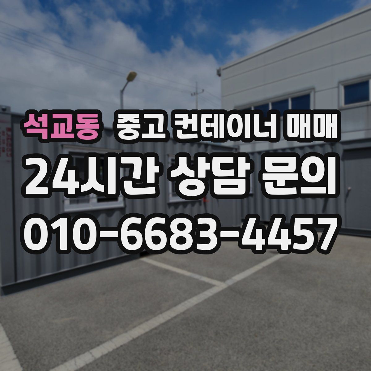 석교동 중고 컨테이너 매매