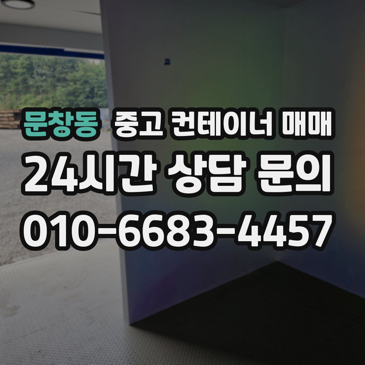 문창동 중고 컨테이너 매매