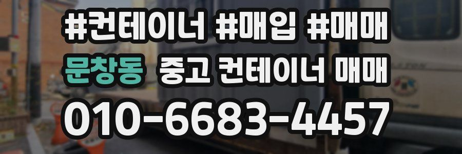문창동 중고 컨테이너 매매