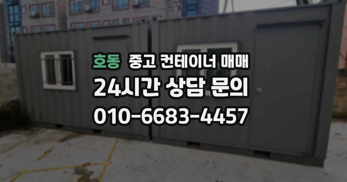 호동 중고 컨테이너 매매