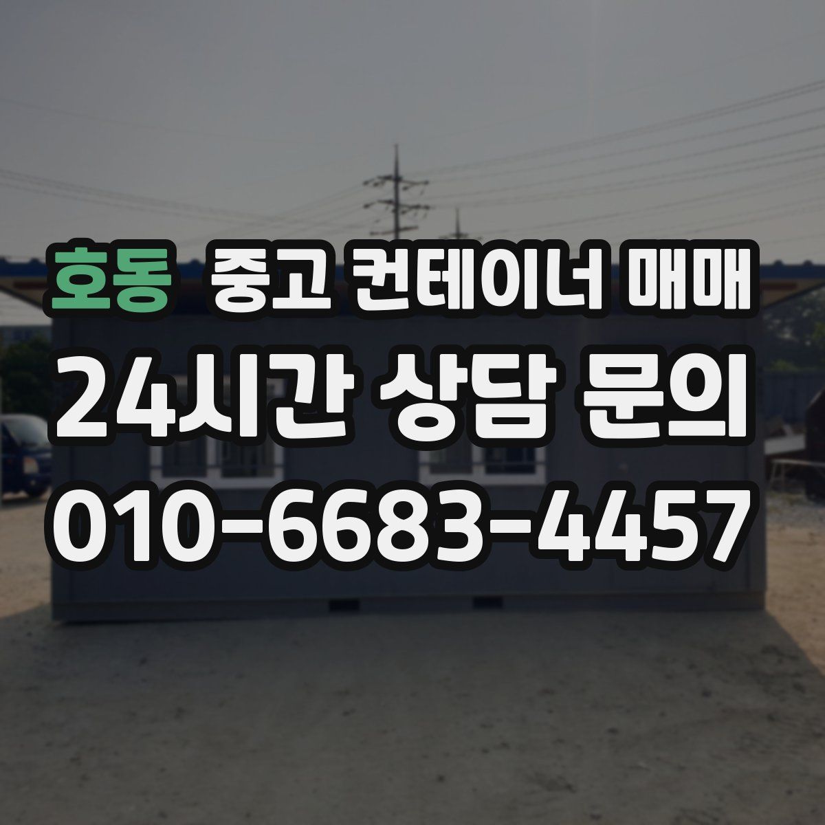 호동 중고 컨테이너 매매