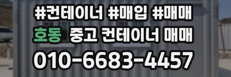 호동 중고 컨테이너 매매