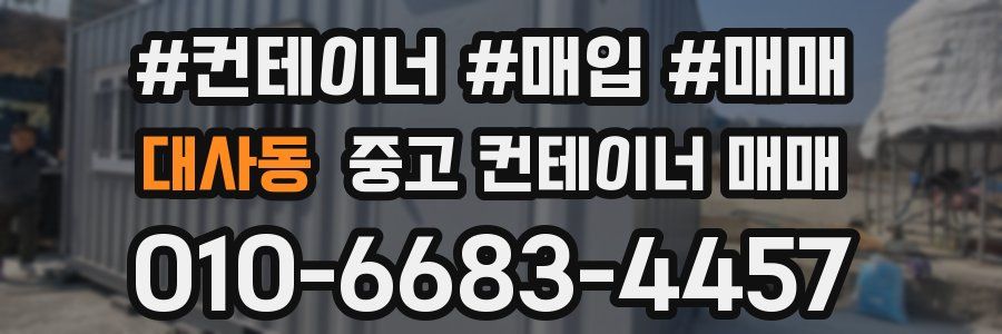 대사동 중고 컨테이너 매매