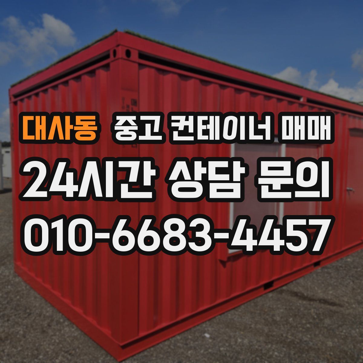 대사동 중고 컨테이너 매매